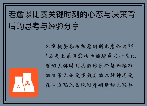老詹谈比赛关键时刻的心态与决策背后的思考与经验分享