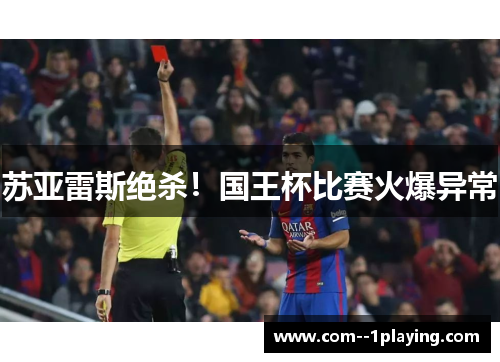 苏亚雷斯绝杀！国王杯比赛火爆异常