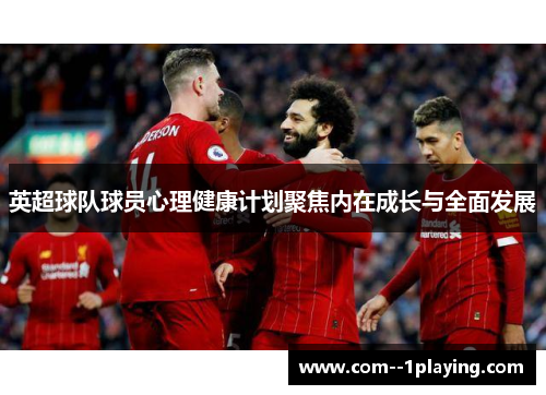 英超球队球员心理健康计划聚焦内在成长与全面发展