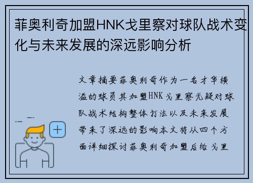 菲奥利奇加盟HNK戈里察对球队战术变化与未来发展的深远影响分析