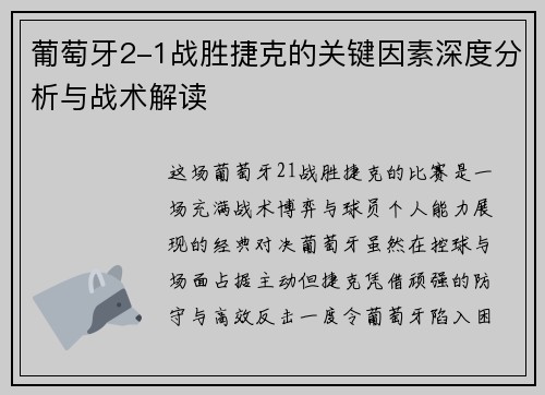 葡萄牙2-1战胜捷克的关键因素深度分析与战术解读