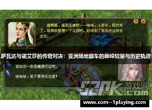 萨瓦达与诺艾莎的传奇对决：亚洲场地脚车的巅峰较量与历史轨迹