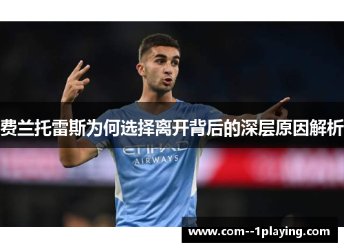 费兰托雷斯为何选择离开背后的深层原因解析