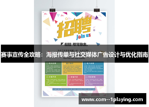 赛事宣传全攻略：海报传单与社交媒体广告设计与优化指南