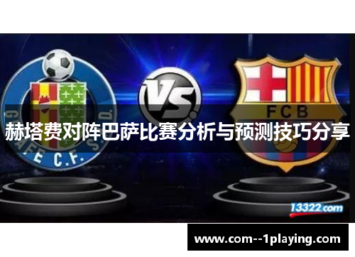 赫塔费对阵巴萨比赛分析与预测技巧分享