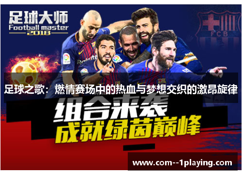 足球之歌:燃情赛场中的热血与梦想交织的激昂旋律 足球之歌:燃情赛场中的热血与梦想交织的激昂旋律