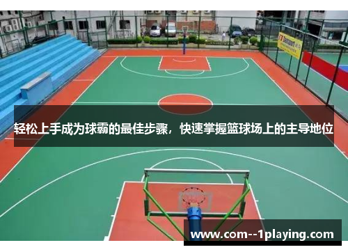 轻松上手成为球霸的最佳步骤，快速掌握篮球场上的主导地位