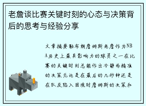 老詹谈比赛关键时刻的心态与决策背后的思考与经验分享