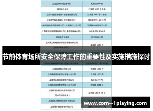 节前体育场所安全保障工作的重要性及实施措施探讨