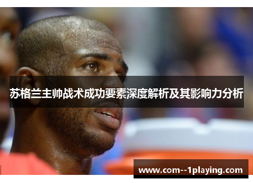 苏格兰主帅战术成功要素深度解析及其影响力分析
