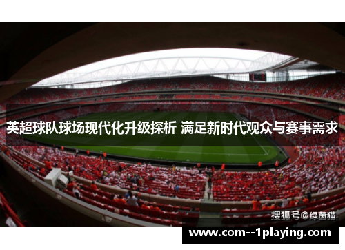 英超球队球场现代化升级探析 满足新时代观众与赛事需求