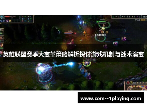 英雄联盟赛季大变革策略解析探讨游戏机制与战术演变