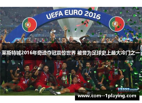 莱斯特城2016年奇迹夺冠震惊世界 被誉为足球史上最大冷门之一