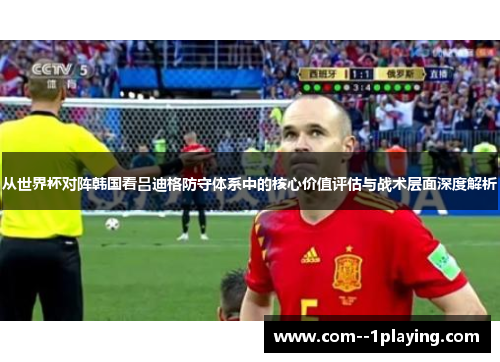 从世界杯对阵韩国看吕迪格防守体系中的核心价值评估与战术层面深度解析