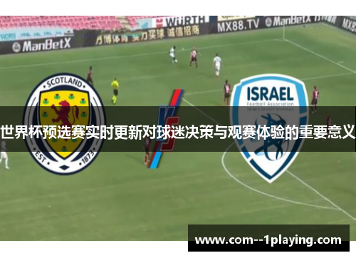 世界杯预选赛实时更新对球迷决策与观赛体验的重要意义
