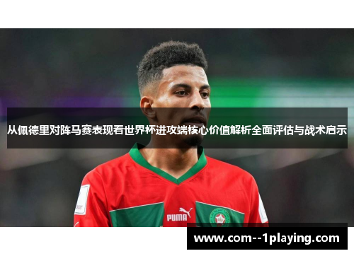 从佩德里对阵马赛表现看世界杯进攻端核心价值解析全面评估与战术启示
