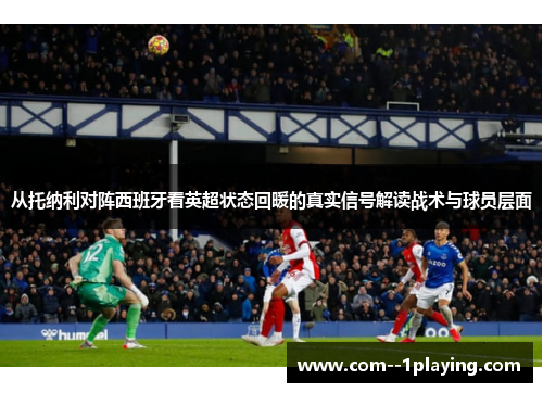 从托纳利对阵西班牙看英超状态回暖的真实信号解读战术与球员层面