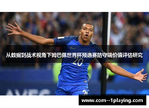 从数据到战术视角下姆巴佩世界杯预选赛防守端价值评估研究