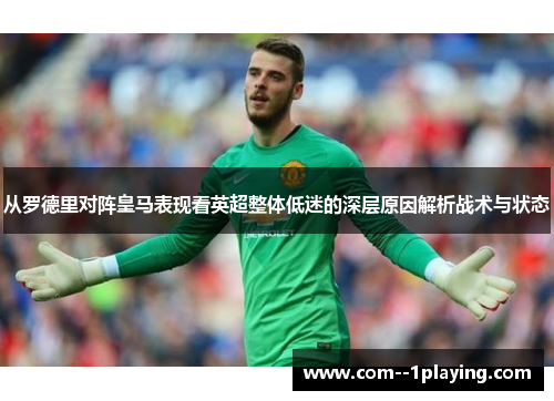 从罗德里对阵皇马表现看英超整体低迷的深层原因解析战术与状态