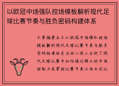 以欧冠中场强队控场模板解析现代足球比赛节奏与胜负密码构建体系