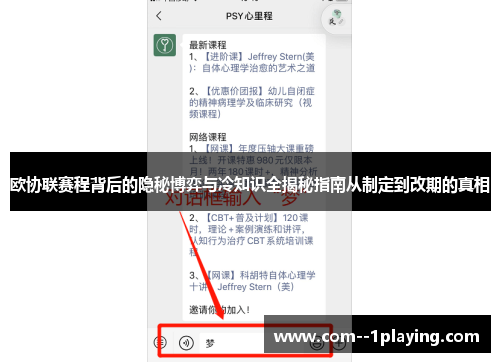 欧协联赛程背后的隐秘博弈与冷知识全揭秘指南从制定到改期的真相