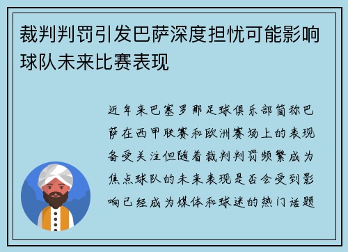 裁判判罚引发巴萨深度担忧可能影响球队未来比赛表现