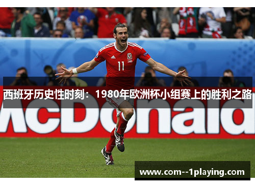 西班牙历史性时刻：1980年欧洲杯小组赛上的胜利之路