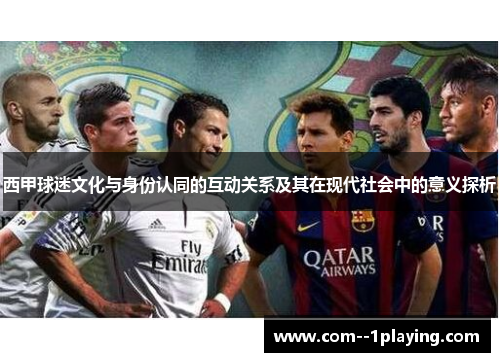 西甲球迷文化与身份认同的互动关系及其在现代社会中的意义探析