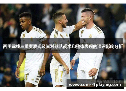 西甲锋线三重奏表现及其对球队战术和整体表现的深远影响分析
