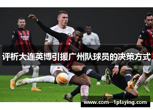 评析大连英博引援广州队球员的决策方式