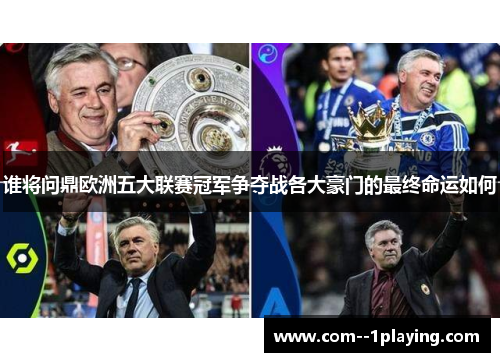 谁将问鼎欧洲五大联赛冠军争夺战各大豪门的最终命运如何