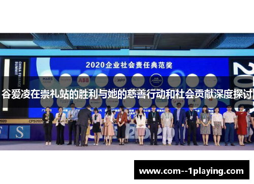 谷爱凌在崇礼站的胜利与她的慈善行动和社会贡献深度探讨