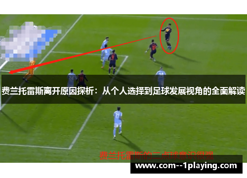 费兰托雷斯离开原因探析：从个人选择到足球发展视角的全面解读