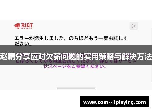 赵鹏分享应对欠薪问题的实用策略与解决方法