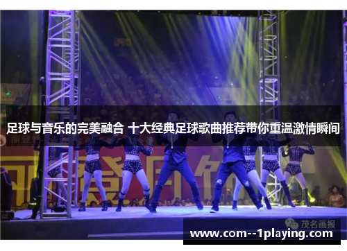 足球与音乐的完美融合 十大经典足球歌曲推荐带你重温激情瞬间