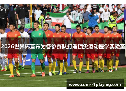 2026世界杯宣布为各参赛队打造顶尖运动医学实验室