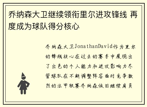 乔纳森大卫继续领衔里尔进攻锋线 再度成为球队得分核心 乔纳森大卫继续领衔里尔进攻锋线 再度成为球队得分核心