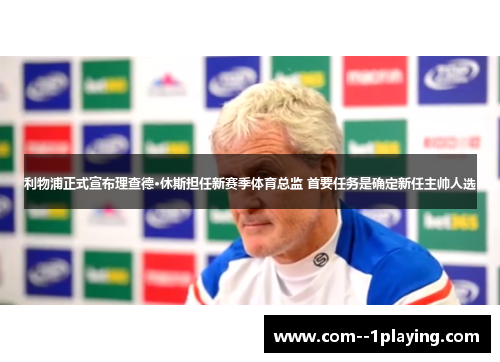 利物浦正式宣布理查德·休斯担任新赛季体育总监 首要任务是确定新任主帅人选