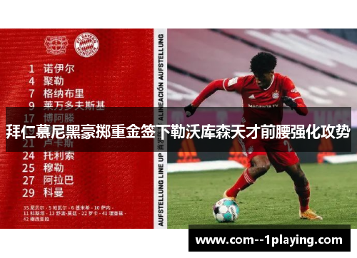 拜仁慕尼黑豪掷重金签下勒沃库森天才前腰强化攻势