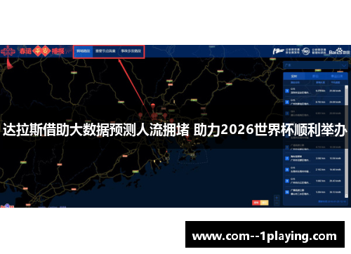 达拉斯借助大数据预测人流拥堵 助力2026世界杯顺利举办