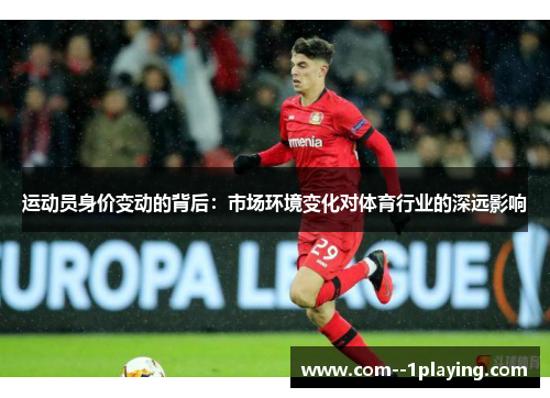 运动员身价变动的背后：市场环境变化对体育行业的深远影响