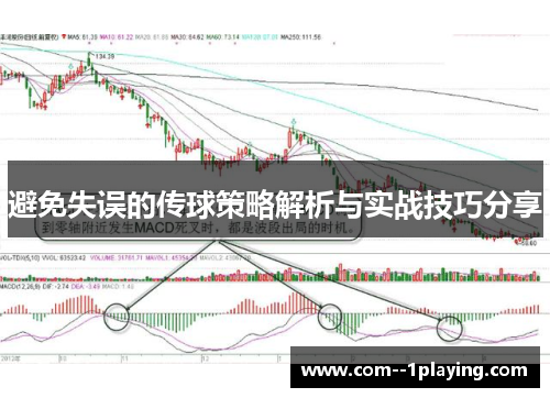 避免失误的传球策略解析与实战技巧分享