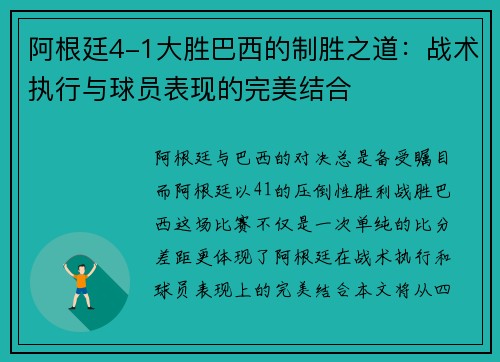 阿根廷4-1大胜巴西的制胜之道:战术执行与球员表现的完美结合 阿根廷4-1大胜巴西的制胜之道:战术执行与球员表现的完美结合