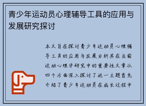 青少年运动员心理辅导工具的应用与发展研究探讨 青少年运动员心理辅导工具的应用与发展研究探讨