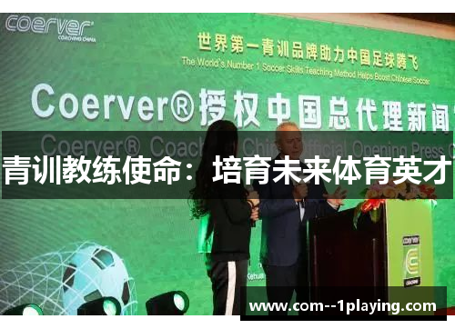 青训教练使命:培育未来体育英才 青训教练使命:培育未来体育英才