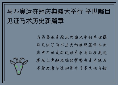 马匹奥运夺冠庆典盛大举行 举世瞩目见证马术历史新篇章 马匹奥运夺冠庆典盛大举行 举世瞩目见证马术历史新篇章