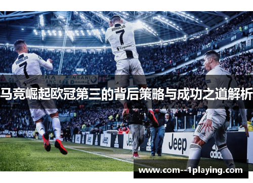 马竞崛起欧冠第三的背后策略与成功之道解析