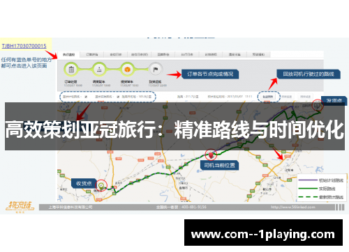 高效策划亚冠旅行：精准路线与时间优化