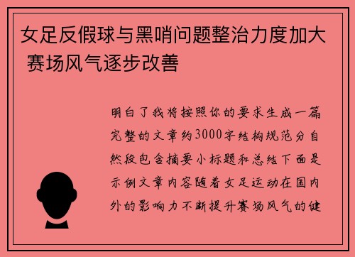 女足反假球与黑哨问题整治力度加大 赛场风气逐步改善