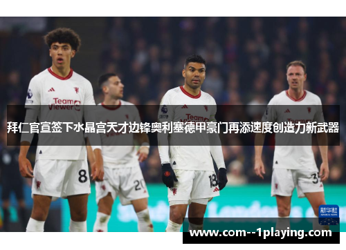 拜仁官宣签下水晶宫天才边锋奥利塞德甲豪门再添速度创造力新武器 拜仁官宣签下水晶宫天才边锋奥利塞德甲豪门再添速度创造力新武器